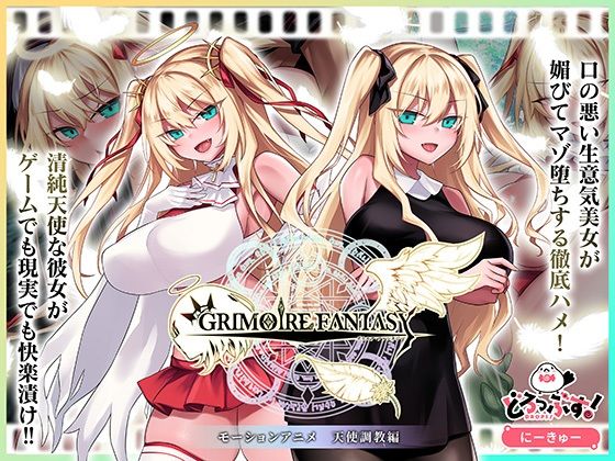 【GRIMOIREFANTASY モーションアニメ 天使調教編】どろっぷす！
