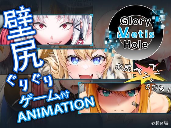 【GloryMetisHole 〜栄光の● ANIMATION〜】超M猫