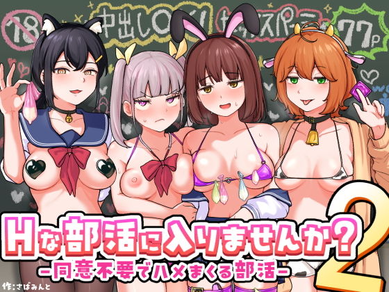 【Hな部活に入りませんか？2-同意不要でハメまくる部活-】さばみんと屋