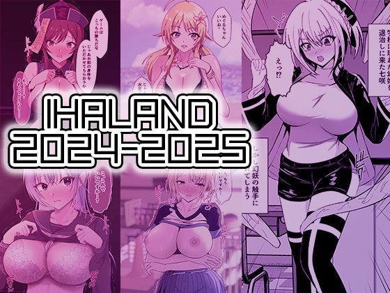 【IHAL@ND 2024-2025まとめ】IHAL@ND