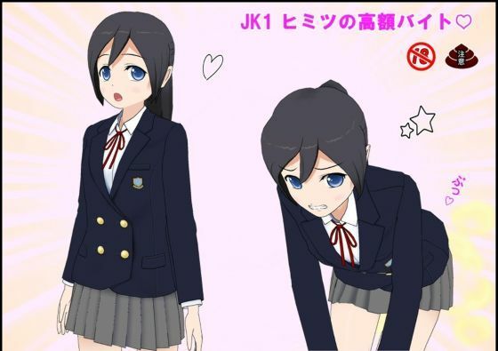 【JK1 ヒミツの高額バイト】ぴりいも