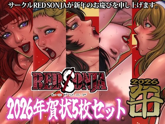 【RED SONJA 年賀状2026】RED SONJA