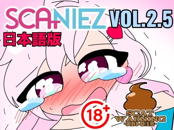 【SCANIEZ vol.2.5 ペニーファミリーの超〜ハチャメチャスカトロライフ（はーと） 日本語】TRINIEZ