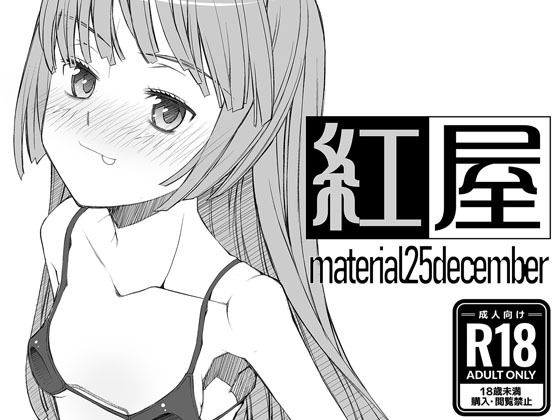 【material25december】紅屋