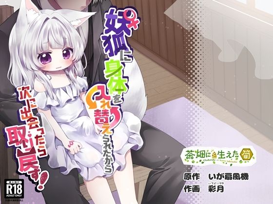 【♀妖狐に身体を入れ替えられたから次に出会ったら取り戻す！】茶畑に生えた筍