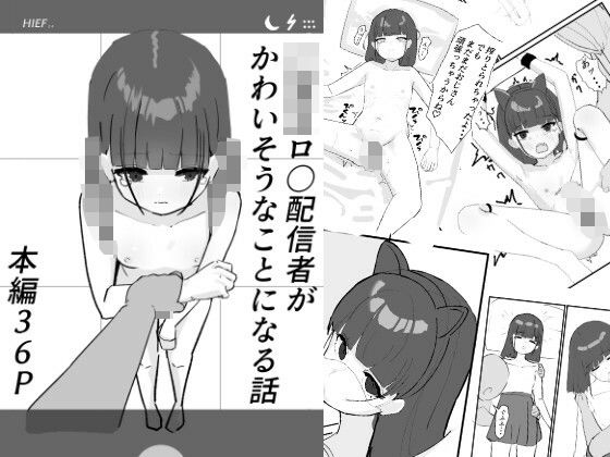 【〇〇〇ロリ配信者がかわいそうなめにあう話】もちむぎ