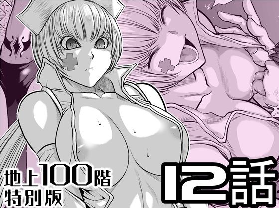 【『地上100階』特別版  12話】桃田テツ@『地上100階』