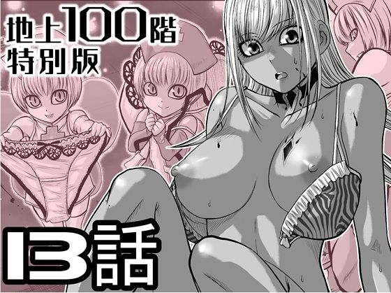 【『地上100階』特別版  13話（おまけの差分原稿付き）】桃田テツ@『地上100階』