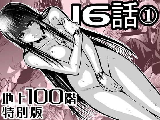 【『地上100階』特別版  16話ー1】桃田テツ@『地上100階』