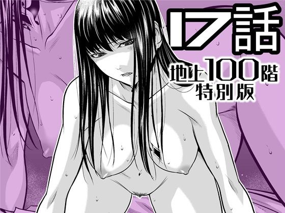 【『地上100階』特別版  17話】桃田テツ@『地上100階』