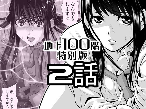 【『地上100階』特別版  2話】桃田テツ@『地上100階』