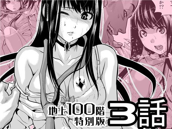 【『地上100階』特別版  3話】桃田テツ@『地上100階』