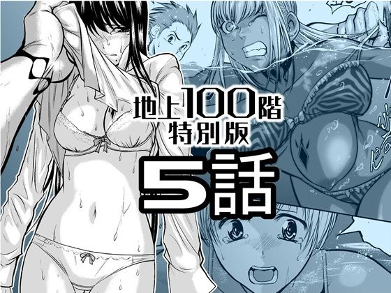 【『地上100階』特別版  5話】桃田テツ@『地上100階』