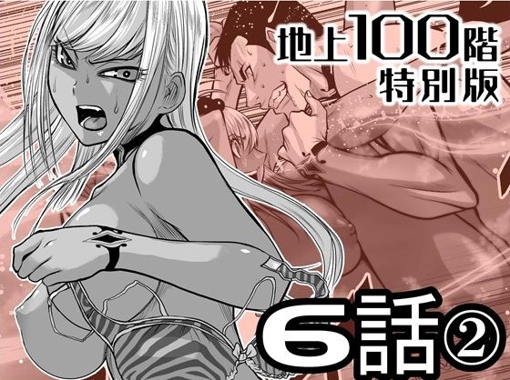 【『地上100階』特別版  6話-2】桃田テツ@『地上100階』
