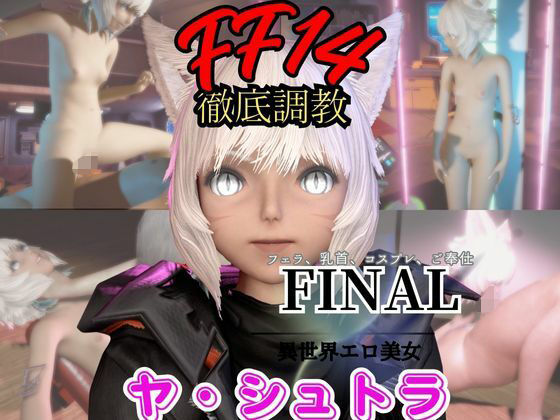 【【2動画セット】FF14のヤ・シュトラが調教されたりセクサロイドになる動画パック【ファイナルファンタジー:FINALFANTASY】】パラレル