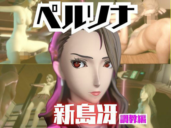 【【2動画セット】ペルソナ新島冴が調教されたりセクサロイドになる動画パック【ペルソナ】】パラレル