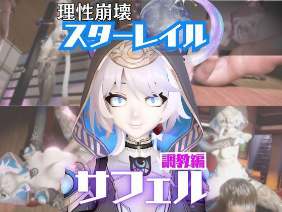 【【2動画セット】崩スタのサフェルが調教されたりセクサロイドになる動画パック【崩壊スターレイル:崩スタ】】パラレル