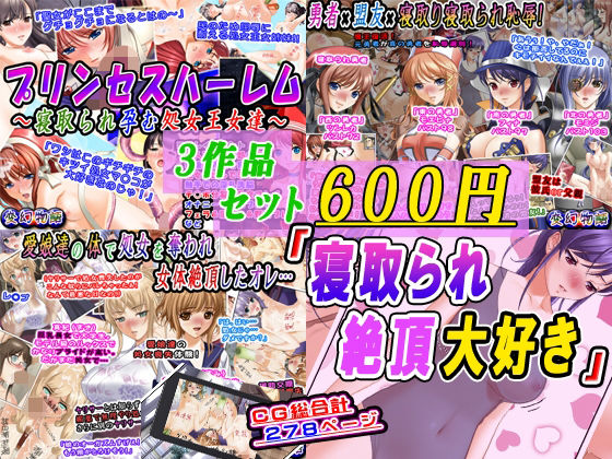 【【3作品セット600円】「寝取られ絶頂大好き」】変幻物語