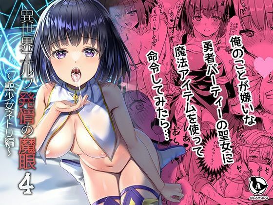 【【ボイコミ】異世界エルフ発情の魔眼4〜聖少女ネトリ編〜】FANZA同人ボイコミ