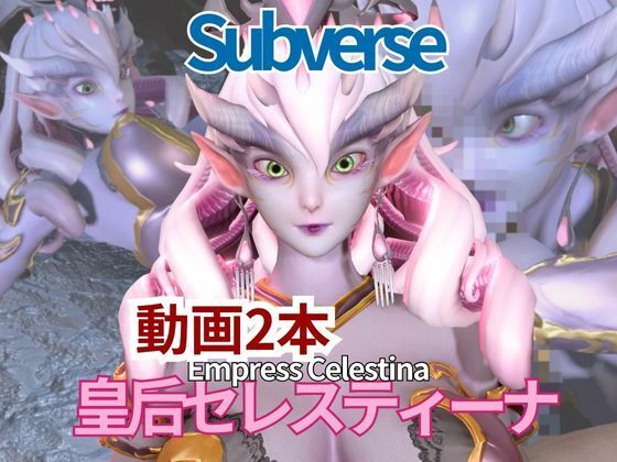 【【動画2本セット】宇宙人、皇后セレスティーナ（Celestina）がイチャラブしたり3Pしたりする動画【Subverse】】月桂樹