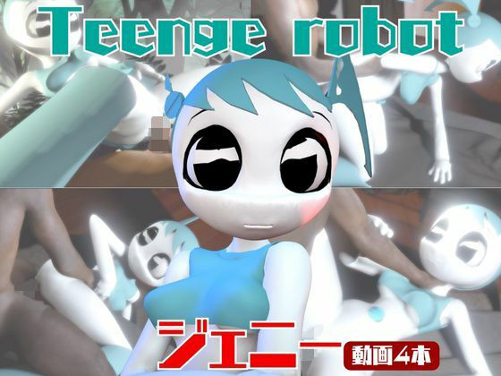 【【動画4本】ティーンロボのジェニーと楽しむ黒人ネトラレ動画パック【ジェニーはティーン☆ロボット】】月桂樹