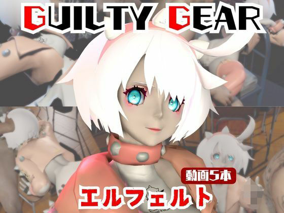 【【動画5本】エルフェルトが3Pしたり、痴女プレイする動画パック【ギルティギア:GUILTY GEAR】】パラレル