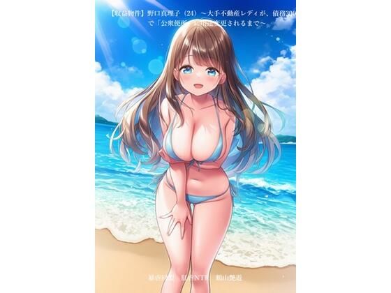 【【収益物件】野口真理子（24）〜大手不動産レディが、債務3000万で「公衆便所」に用途変更されるまで〜】暴虐同盟