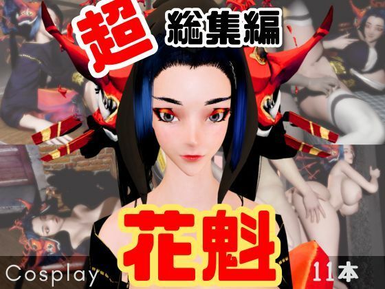 【【正月記念】花魁ちゃんと行く動画詰め合わせセット【11本】】異世界転生