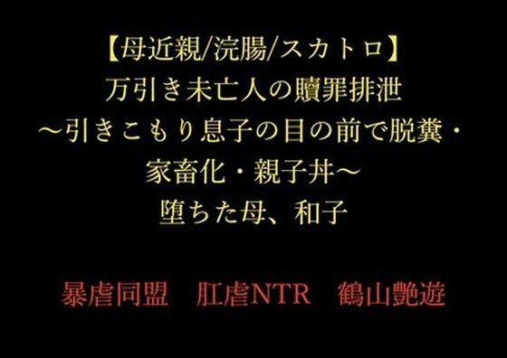 【【母近親/浣腸/スカトロ】万引き未亡人の贖罪排泄 〜引きこもり息子の目の前で脱糞・家畜化・親子丼〜 堕ちた母、和子】暴虐同盟