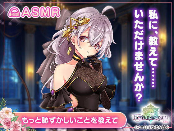 【【無料】【FLOWER KNIGHT GIRL〜X指定〜】もっと恥ずかしいことを教えて R18ver】裏のたぬたぬ