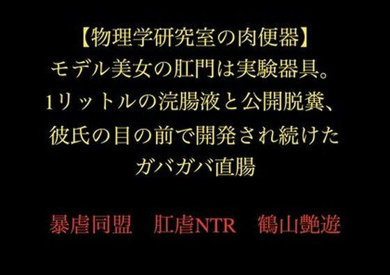 【【物理学研究室の肉便器】モデル美女の肛門は実験器具。1リットルの浣腸液と公開脱糞、彼氏の目の前で開発され続けたガバガバ直腸】暴虐同盟