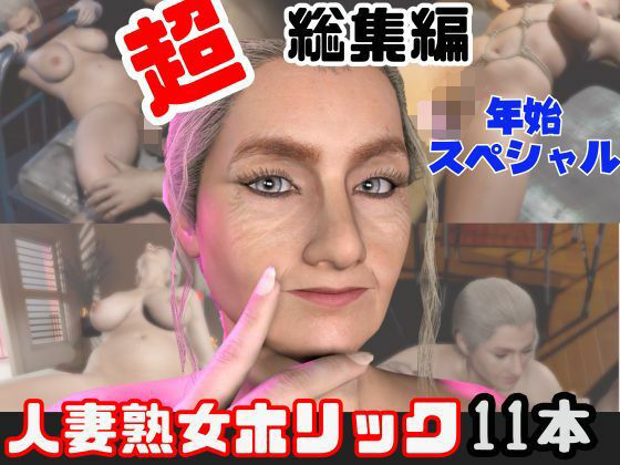 【【特大総集編】熟女のミセスクレアとたっぷりエッチする11動画詰め合わせパック】人妻熟女ホリック