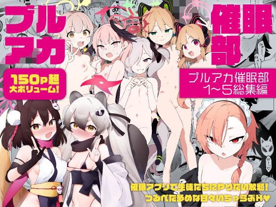 【【総集編】ブルアカ催○部1〜5】ふつうのタピオカやさん