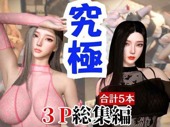 【【総集編】究極の美人と3Pを楽しむ超お得パック【動画5本】】パラレル