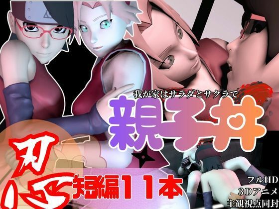 【【親子丼・短編11本】ウチはサラダとサクラを一緒に食べる【母子3P】】Anitoon