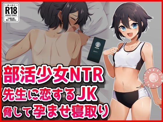 【【部活少女NTR】先生に恋するJK脅して孕ませ寝取り】音鳥心愛