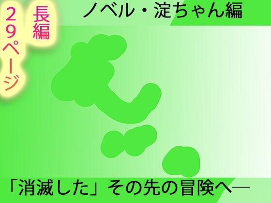 【【長編小説】淀ちゃん墓場の物語【ジナシス26】】ヒロカワミズキ（スタジオ・ジナシスタ！！）