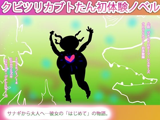 【あたちのはじめてはカルノタウルスだった。】ヒロカワミズキ（スタジオ・ジナシスタ！！）