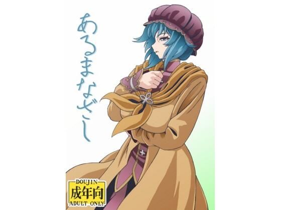 【あるまなざし】ユツァーさんち