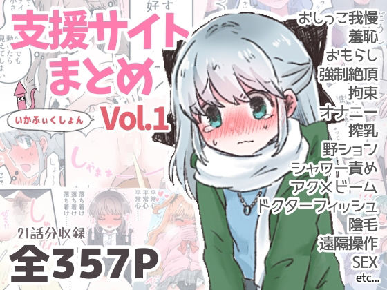 【いかふぃくしょんVol.1【支援サイトまとめ】】いかふぃくしょん