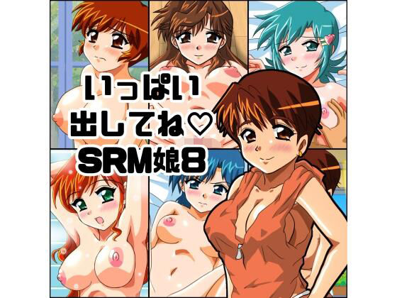 【いっぱい出してね SRM娘8】七六屋