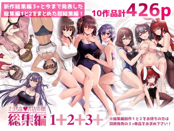【えっちなお店の娘総集編vol.1＋2＋3＋】65535あべぬー