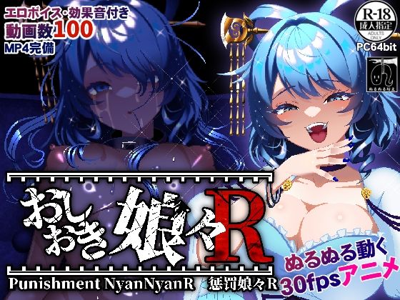 【おしおき娘々R】ぬるぬる坊主
