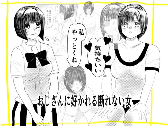 【おじさんに好かれる断れない女の子】茶子茶子