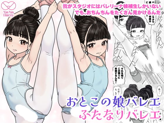 【おとこの娘バレエ ふたなりバレエ】Yas Yas Horny