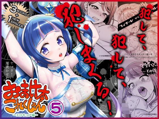 【おまけ本これくしょん5 -エロキュア編-】U.R.C