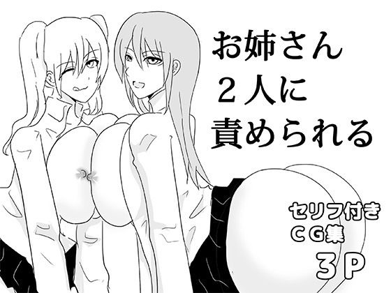 【お姉さん2人に責められる】ゆるり堂桜庵別邸