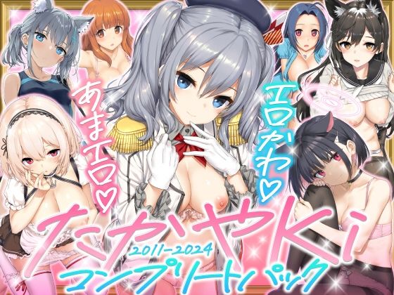 【たかやKiコンプリートパック】じぇのばけーき