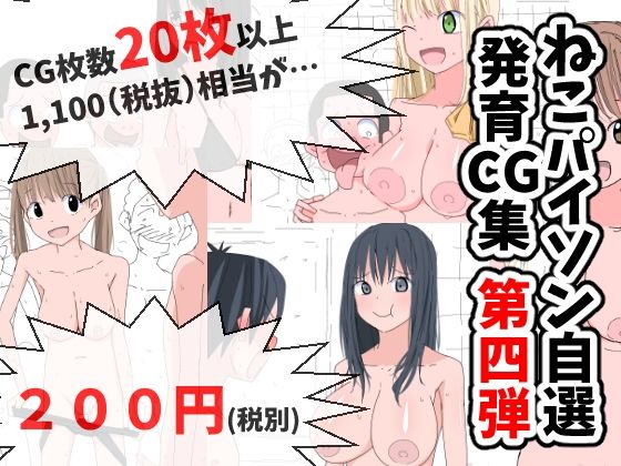 【ねこパイソン自選発育CG集 第四弾】ねこパイソン