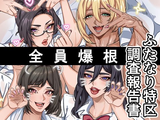 【ふたなり特区調査報告書】おナスが99円